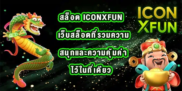 สล็อต-iconxfun